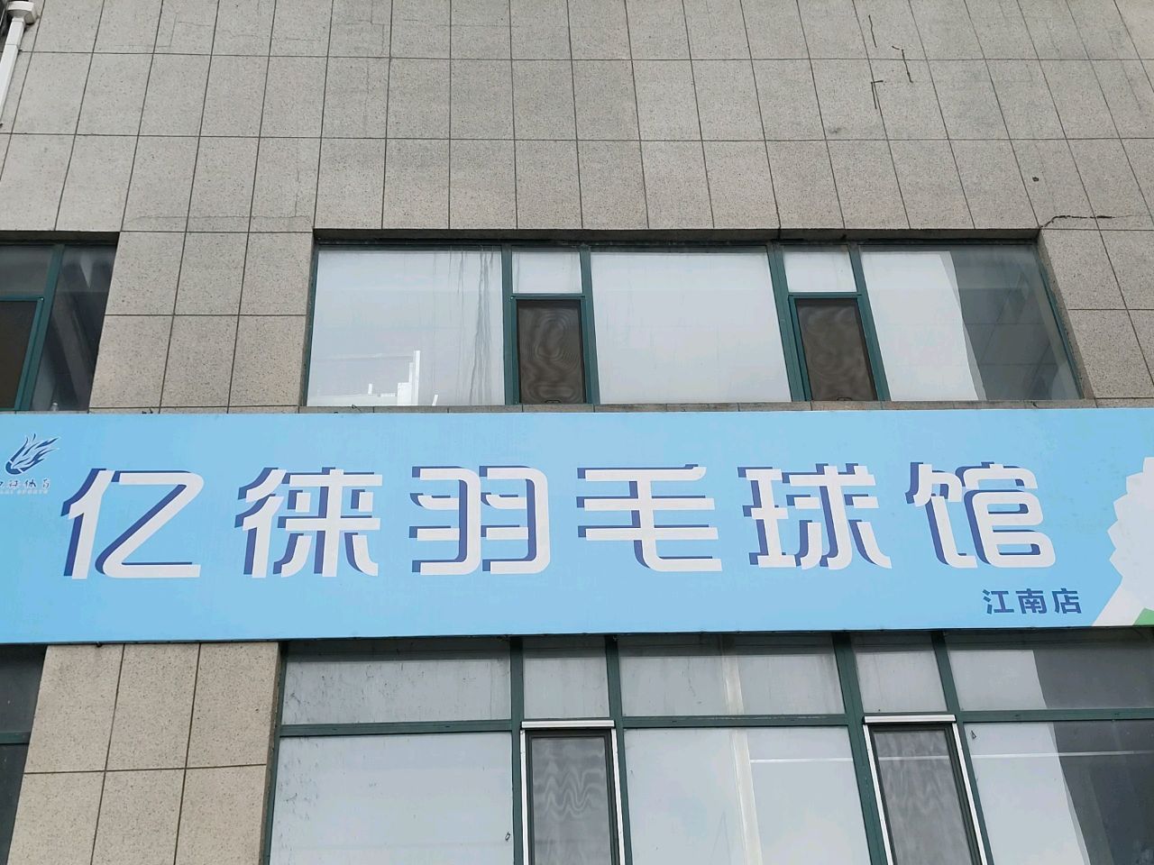 亿徕羽毛球馆(卓越方舟店)