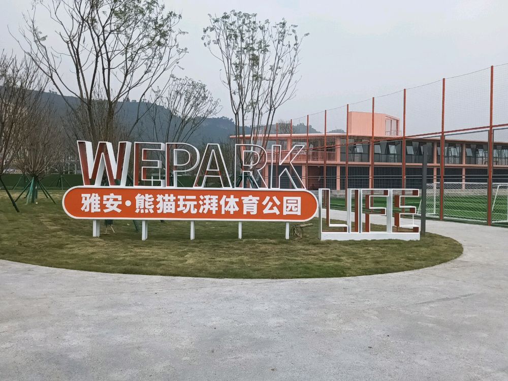 雅安熊猫玩湃体育公园