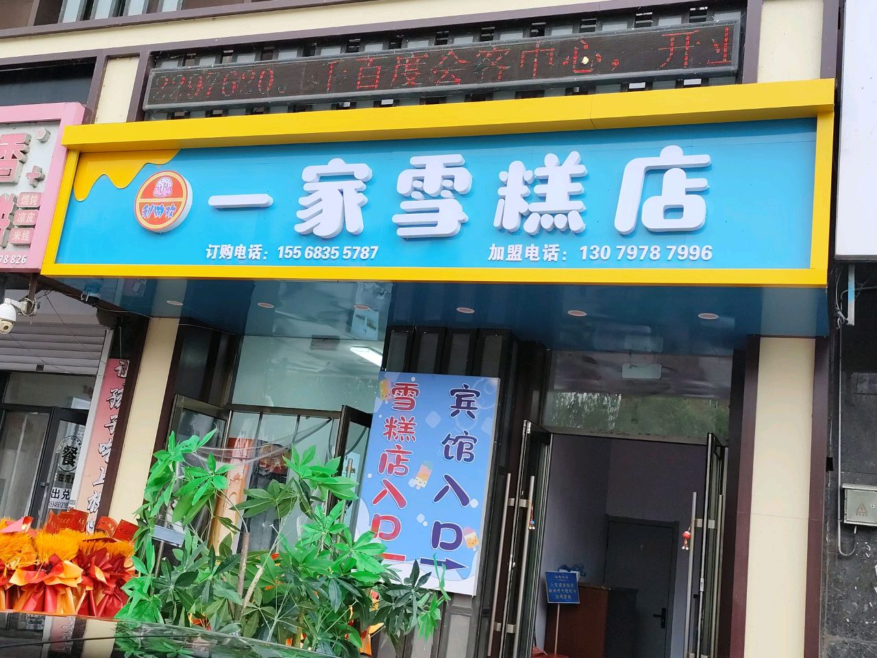 利购欢一家雪糕店(丰满二实验店)