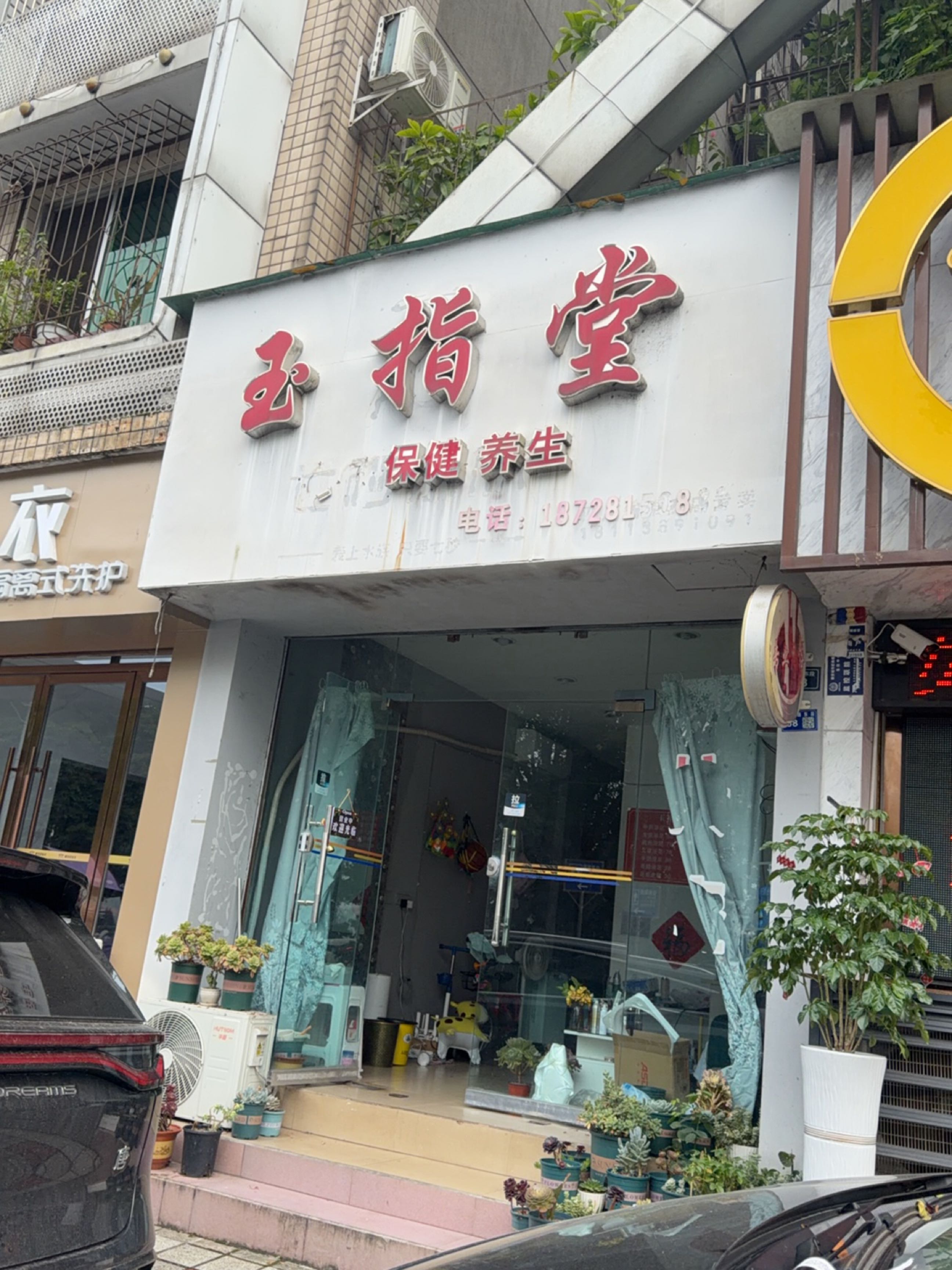 玉指堂足疗保健(临江路店)