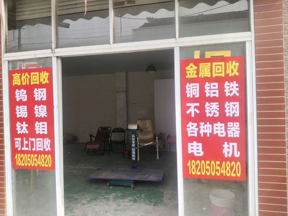 废品回收