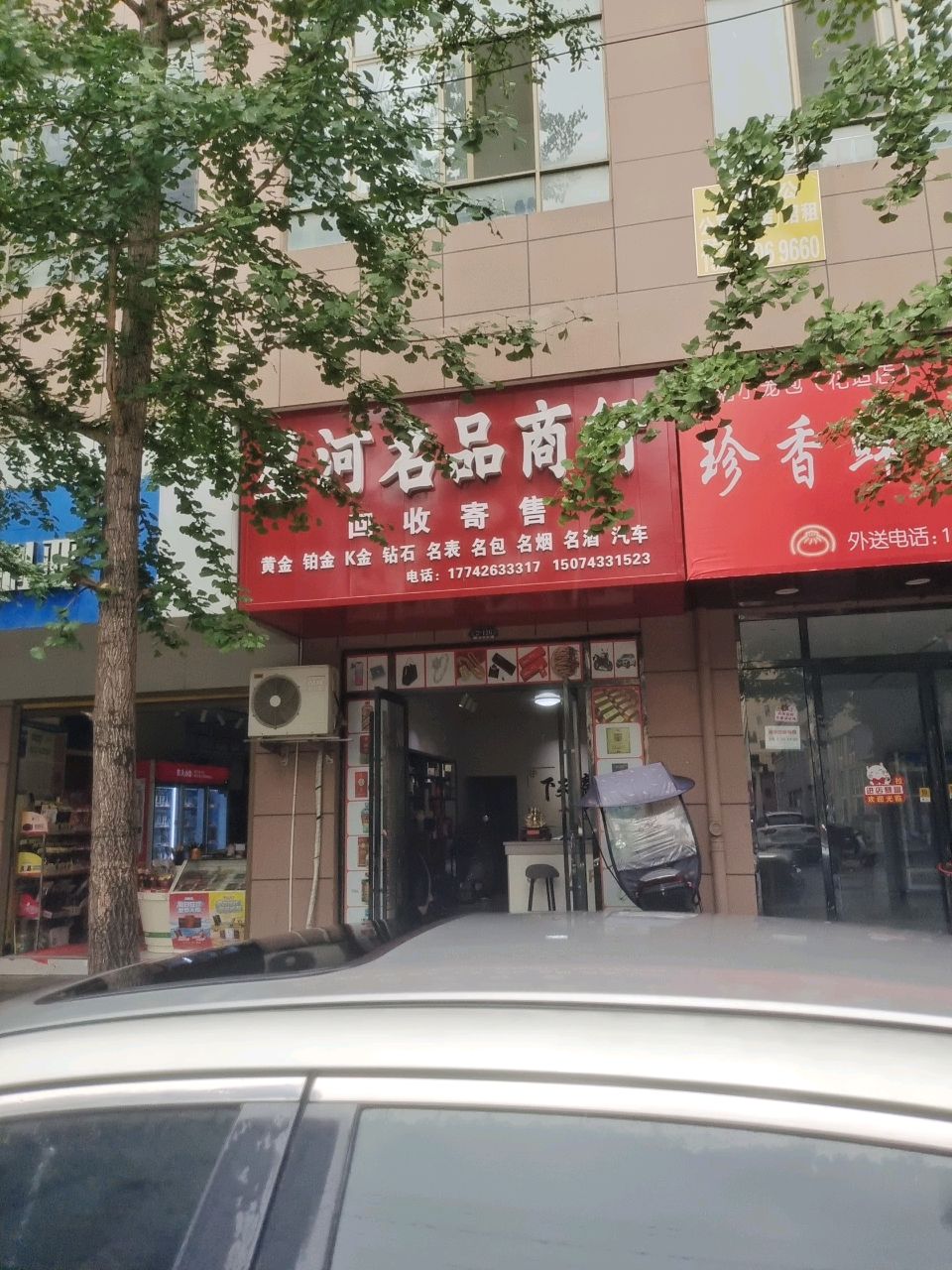 星河名品商行(锦绣家园店)