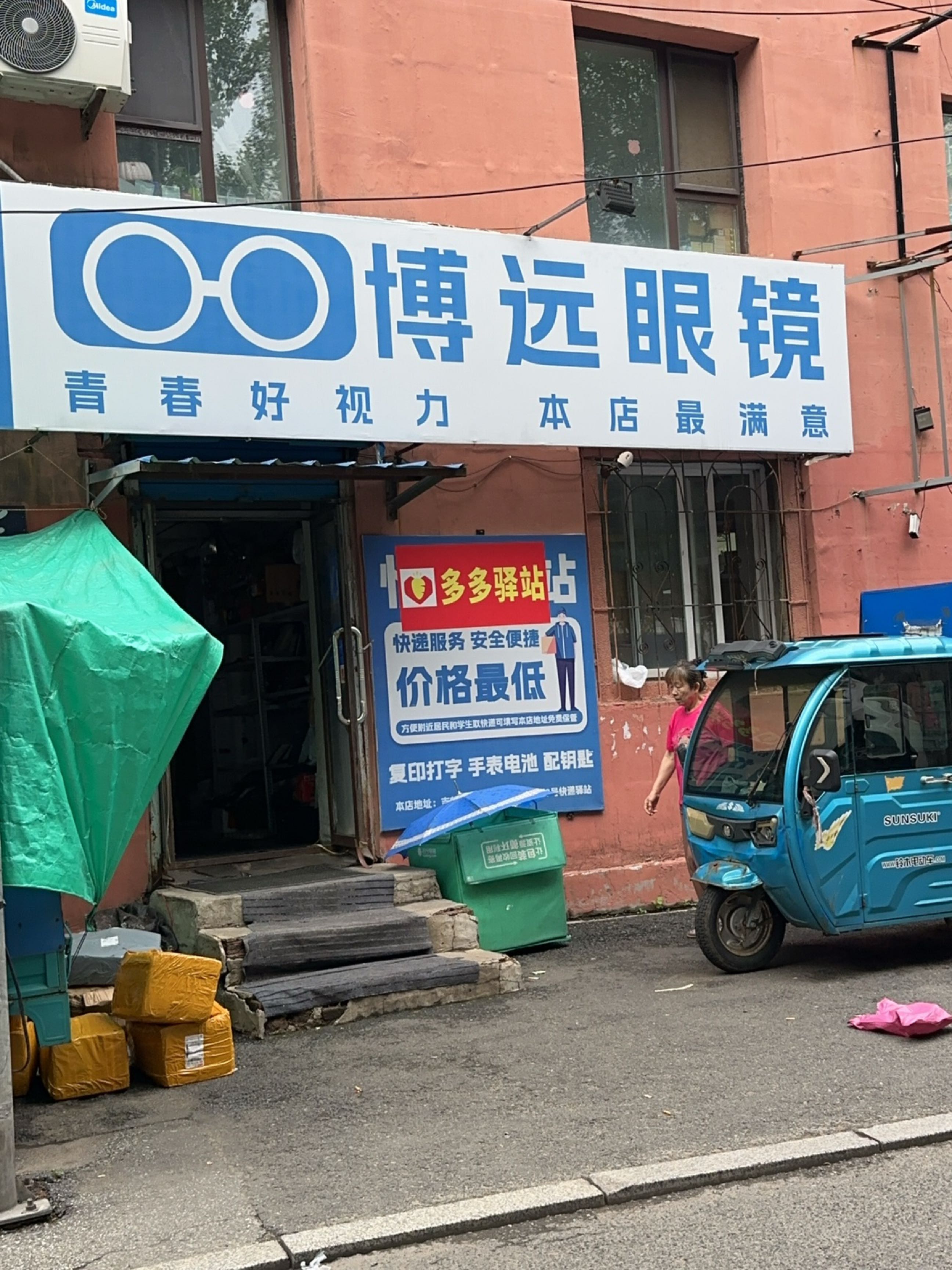 博远眼镜