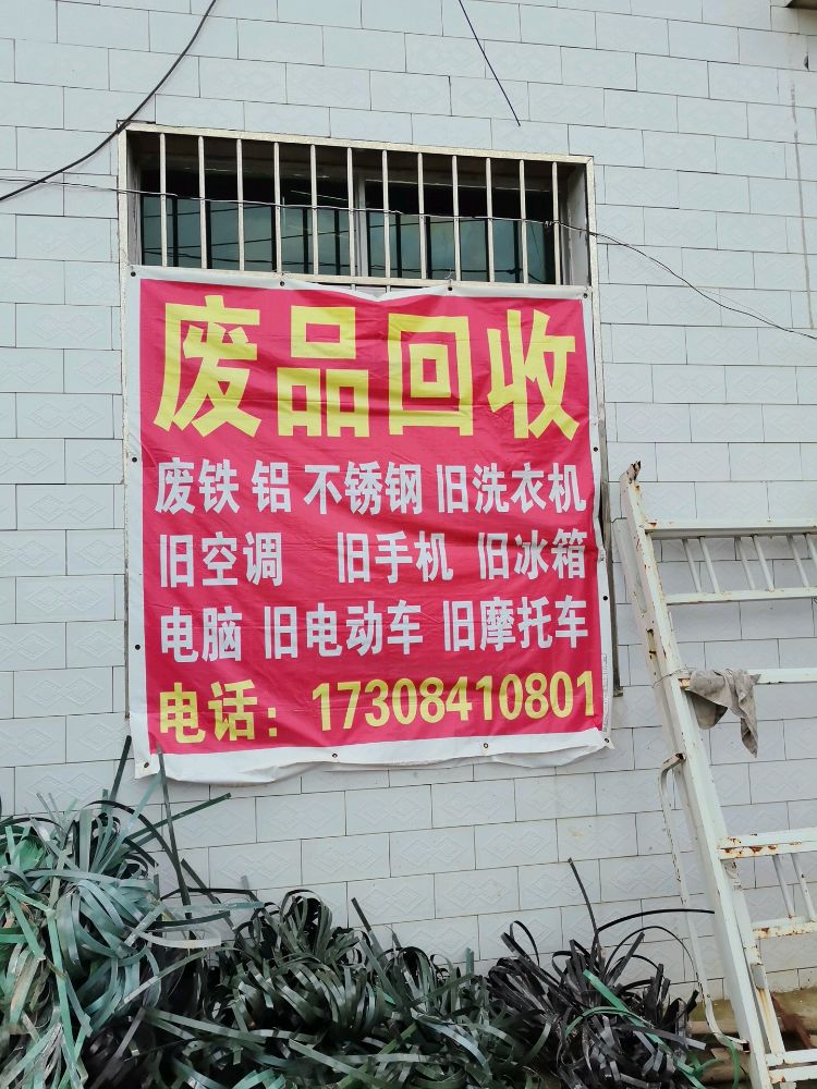 废品回收