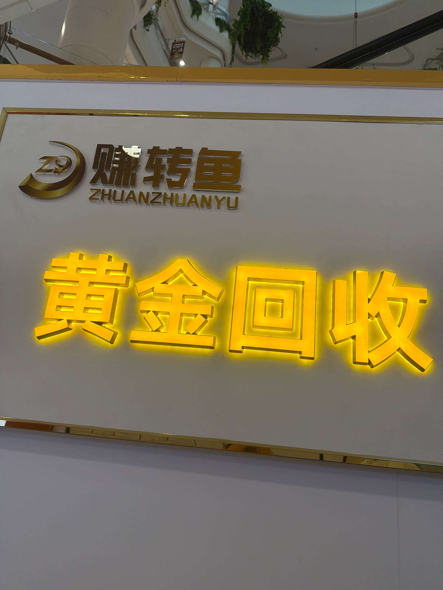 赚转鱼·黄金回收(万联·恒太城店)