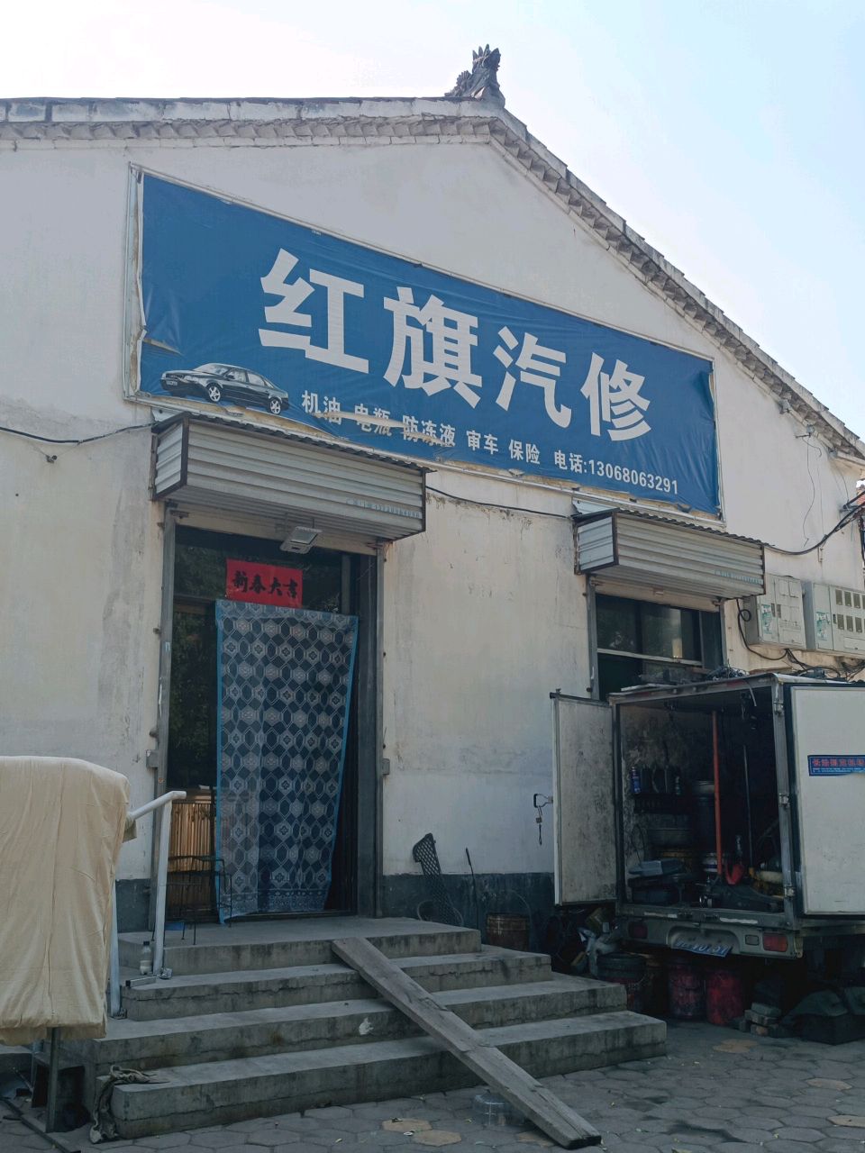 红旗汽修