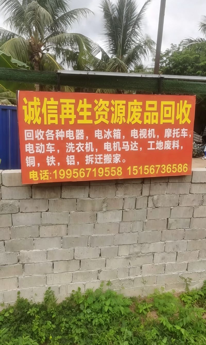 诚信再生资源废旧物资
