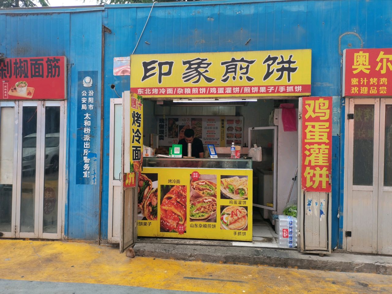 印象煎饼(汾阳店)