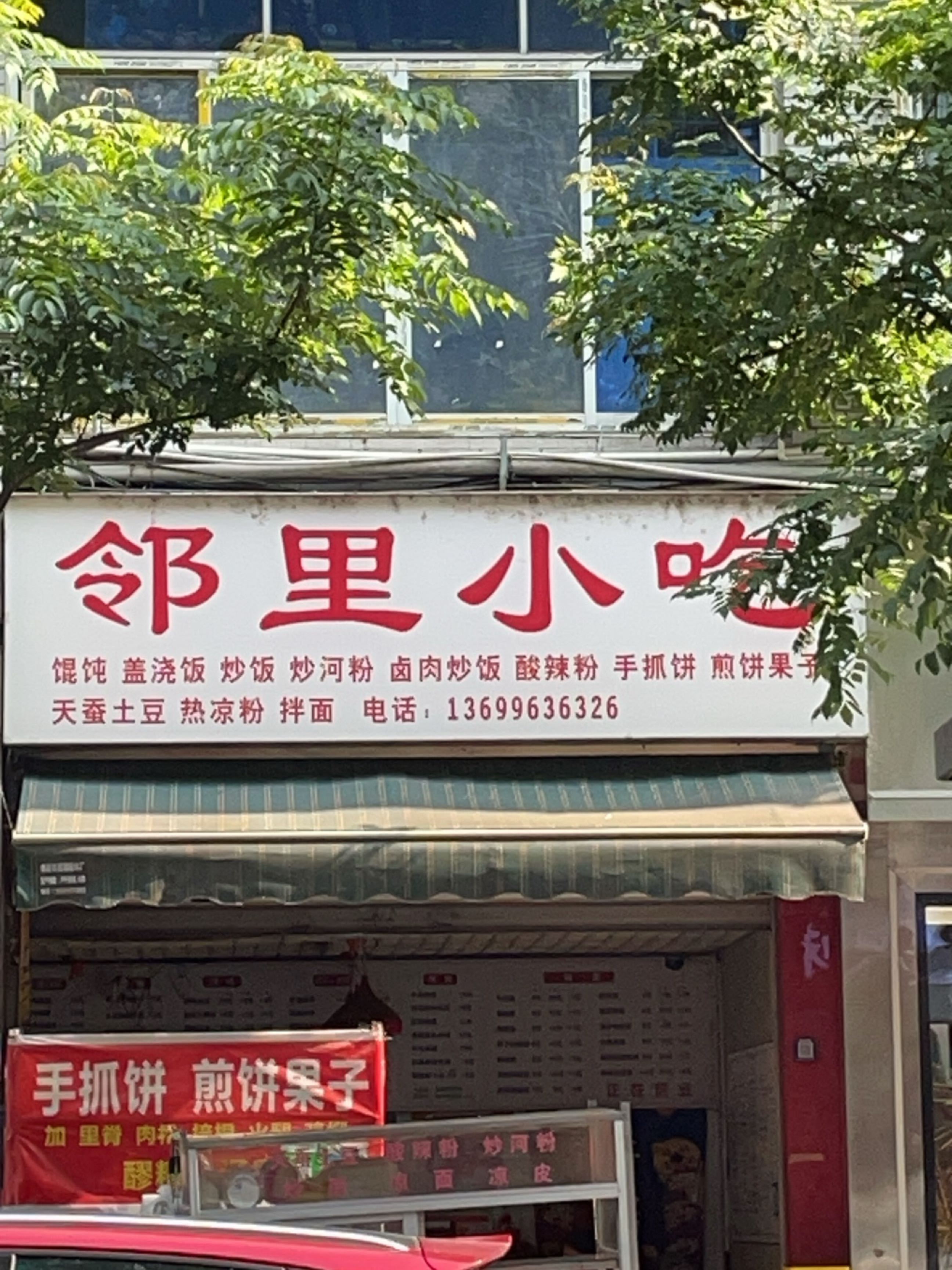 邻里小吃