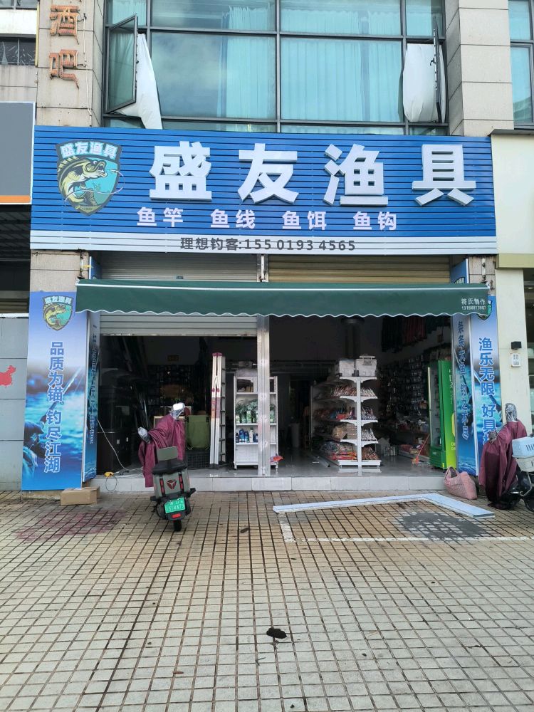 盛友渔具