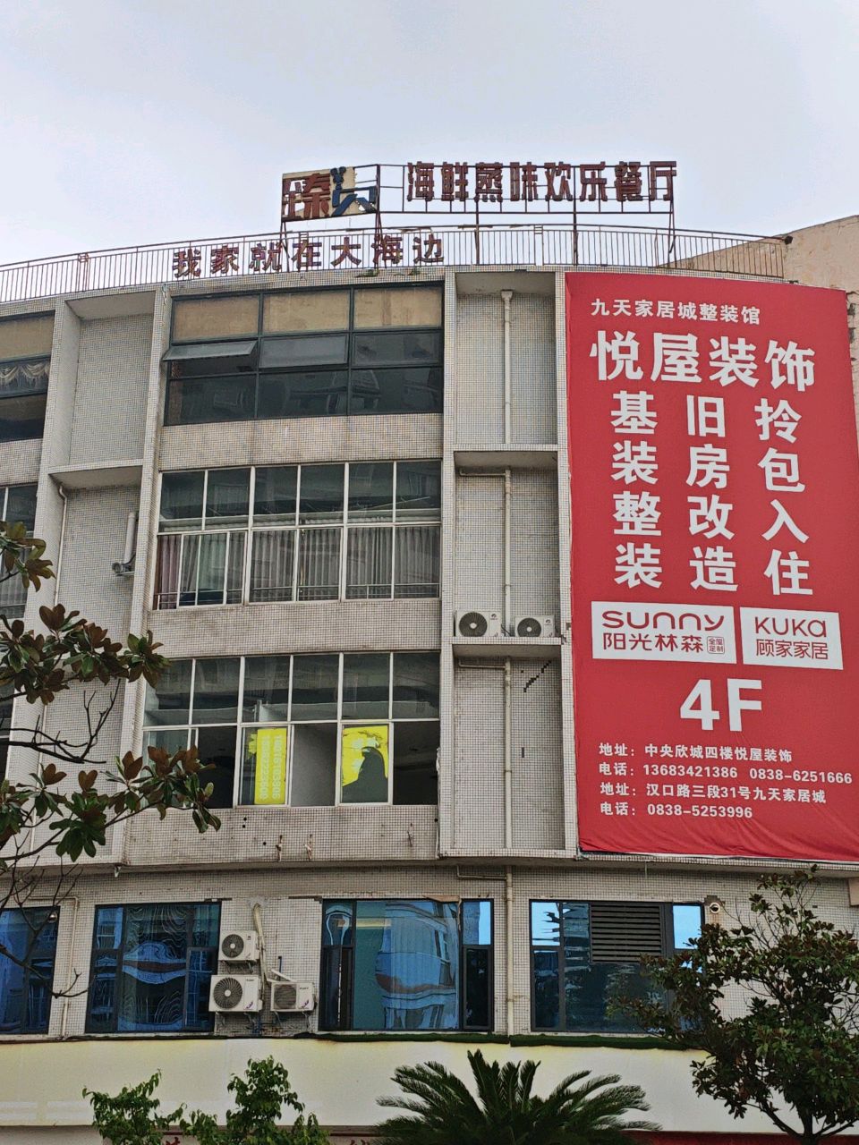 海鲜蒸味欢乐餐厅