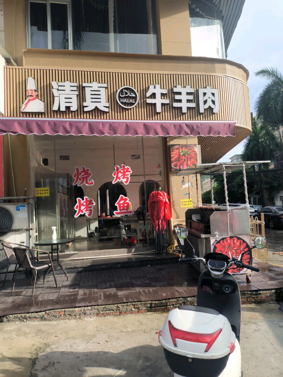 清真牛羊肉