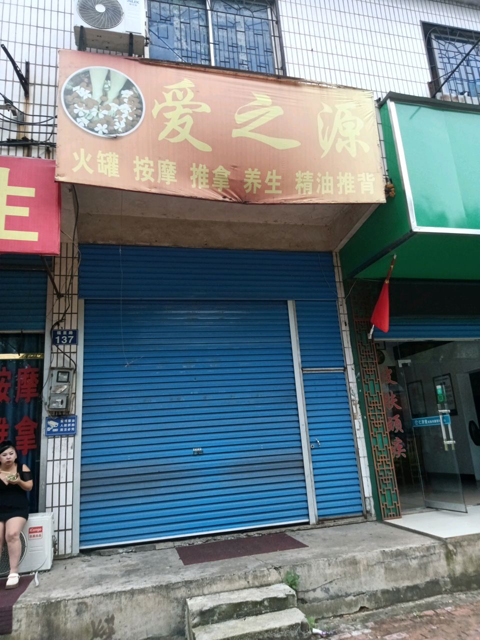 爱之源火罐按摩