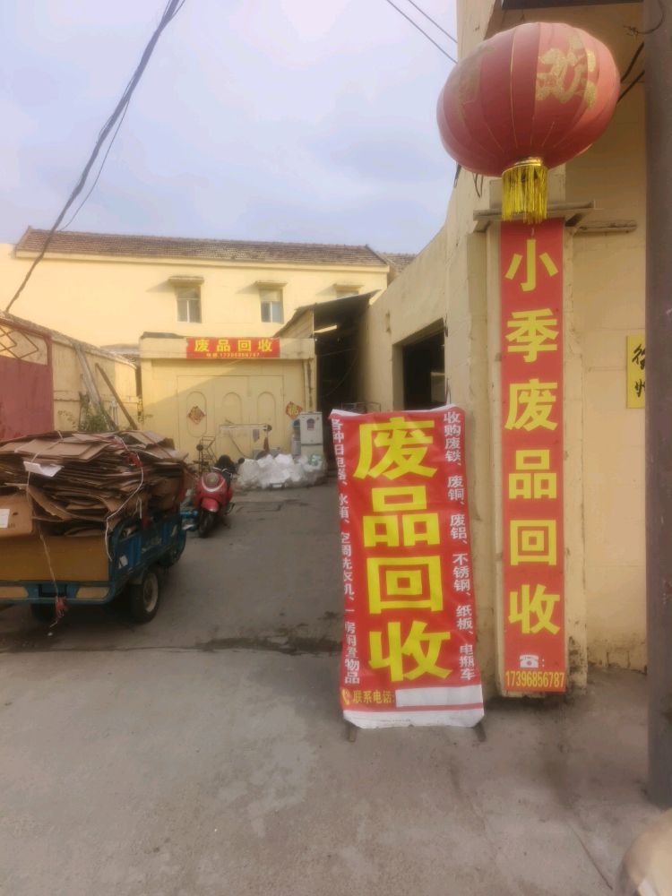 小季废品回收