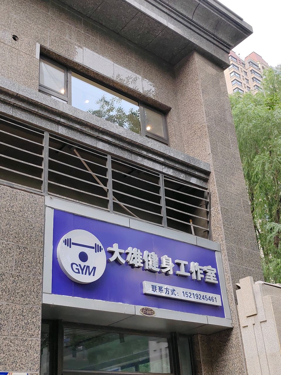 大雄健身工作室