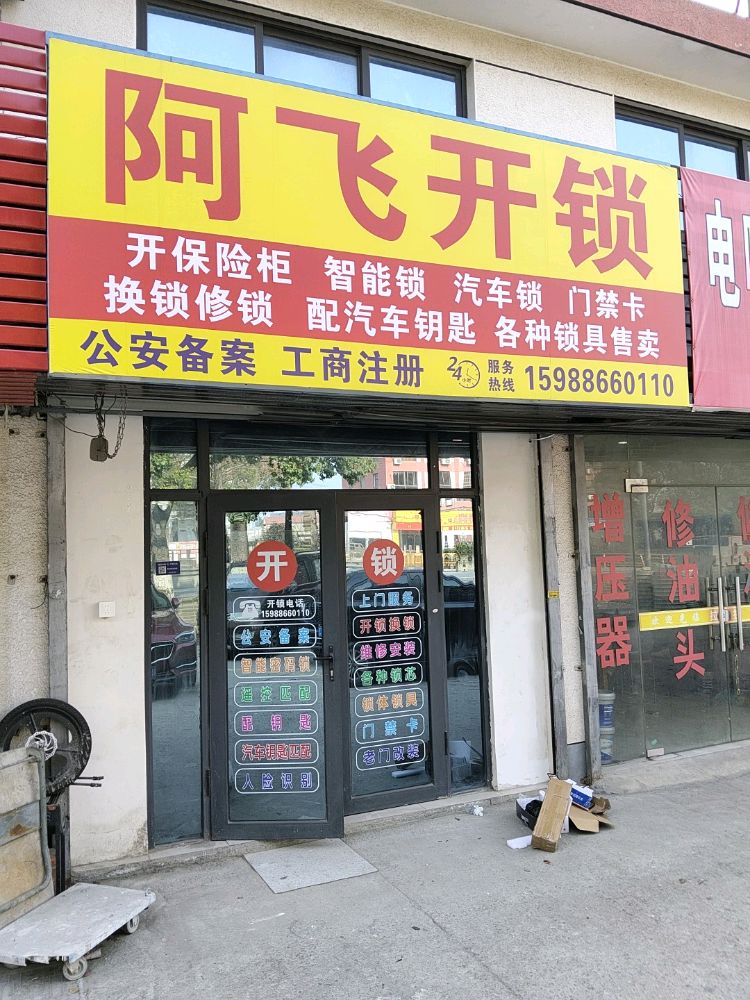 阿飞开锁