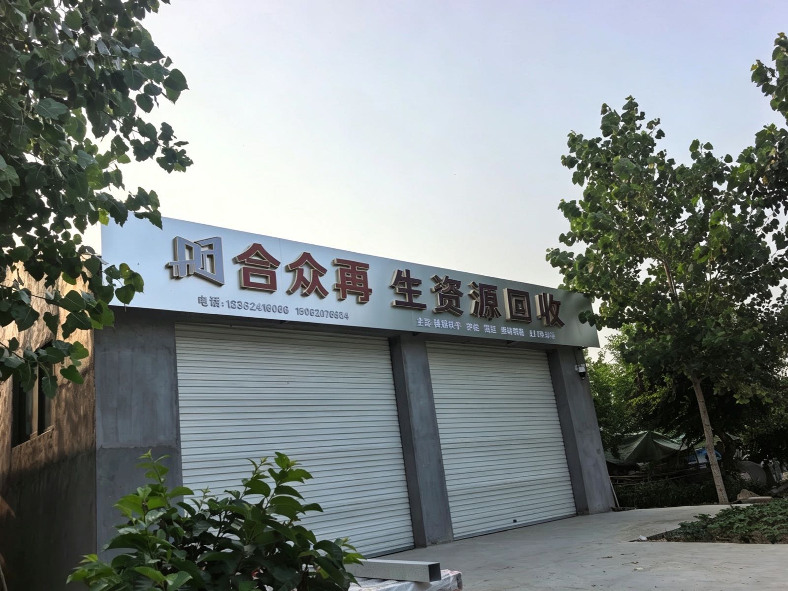 合众再生资源回收