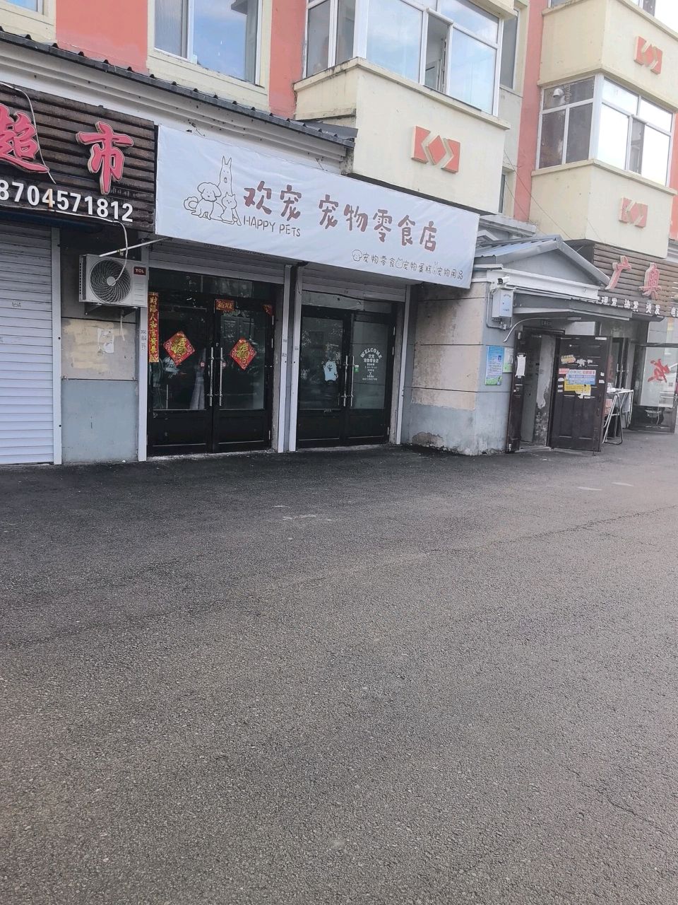 欢宠宠物零食店