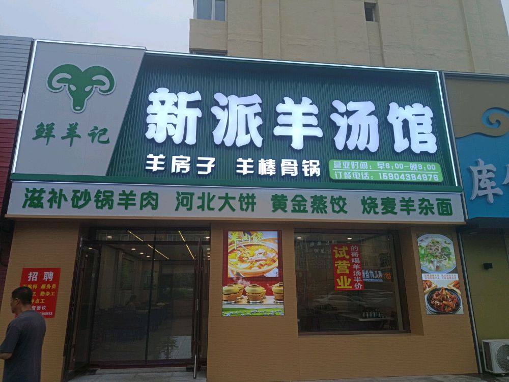 新派羊汤馆