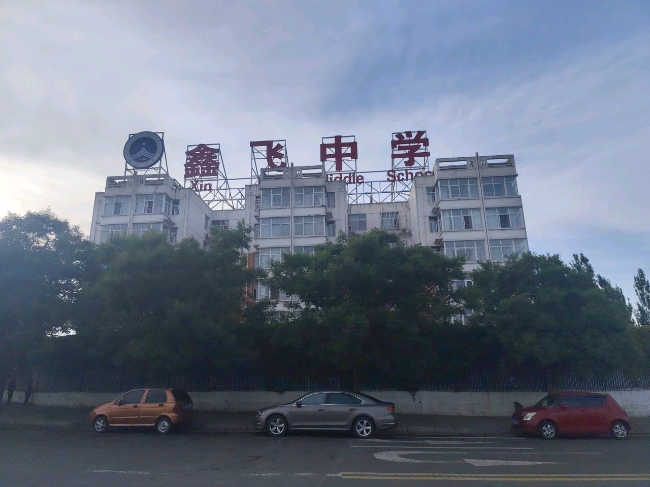 鑫飞中学