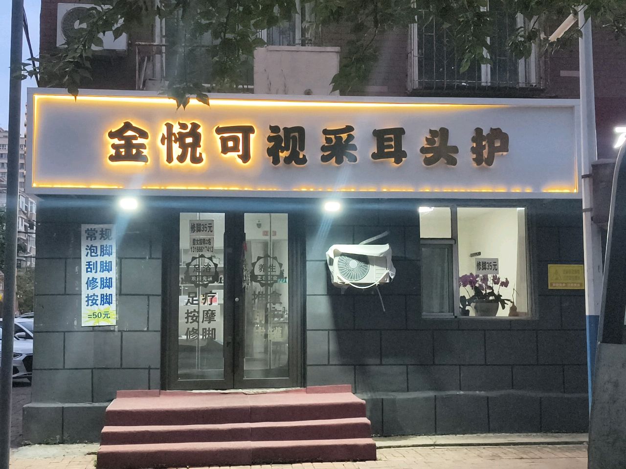 金悦可视采耳头护
