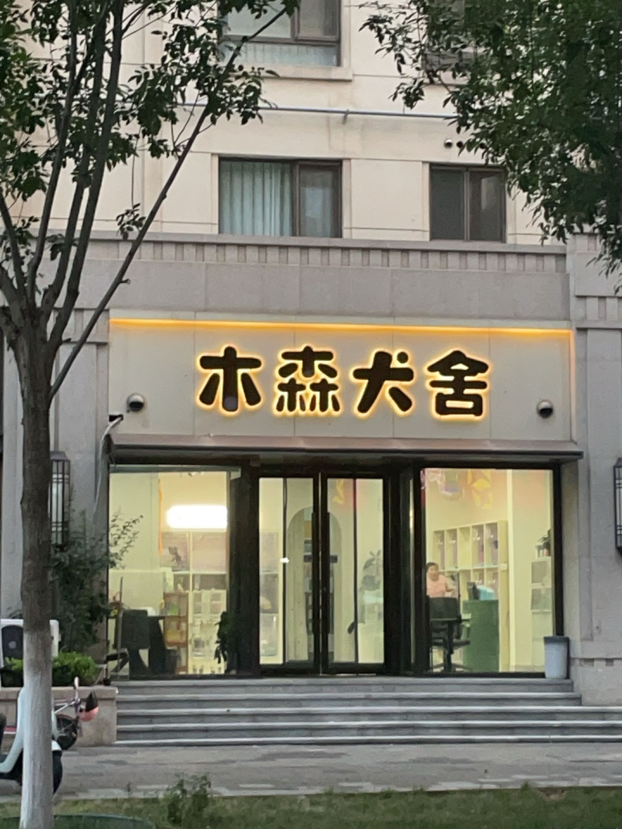 木森高端犬舍·狗狗售卖(CBD店)