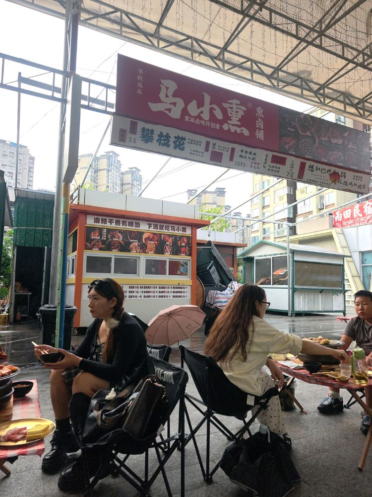 马小熏熏卤铺(攀枝花店)