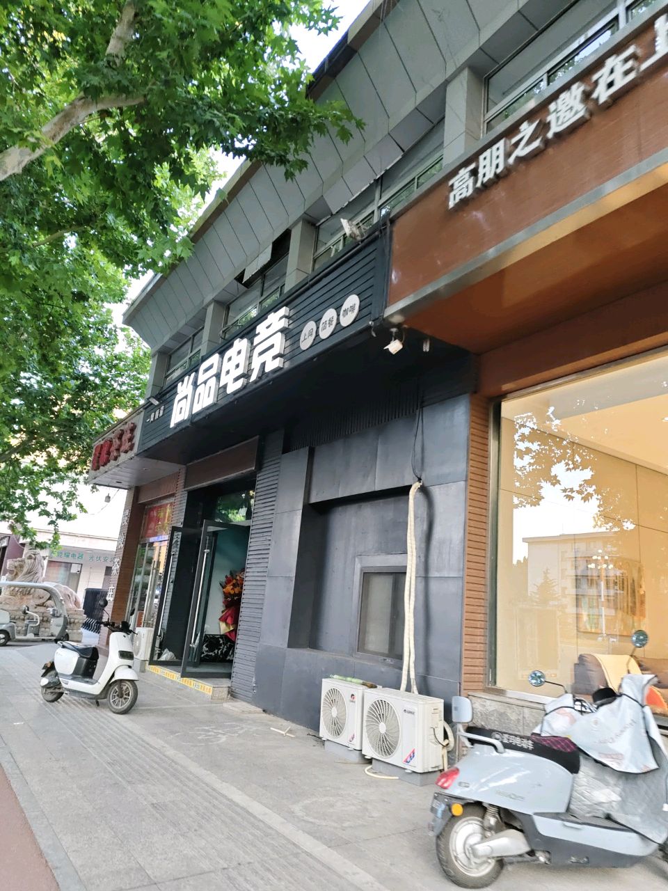 尚品网咖(稷山店)