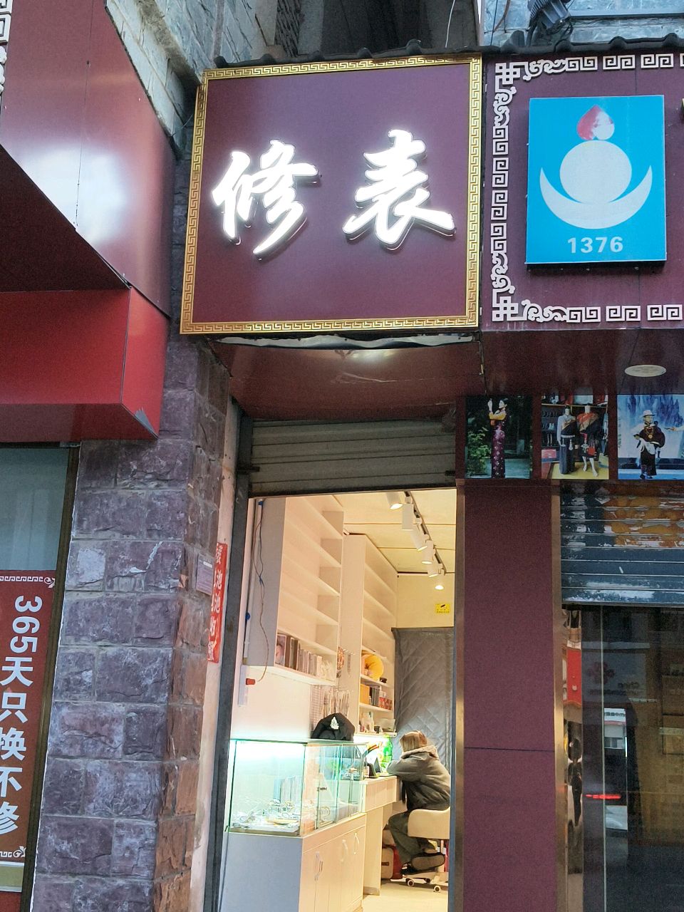 修表