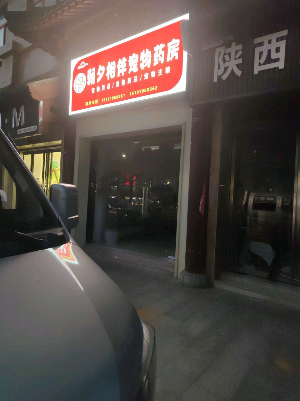 朝夕相伴宠物药房