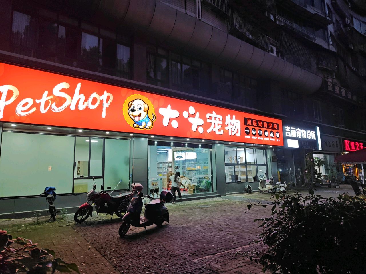 吉丽宠物医院