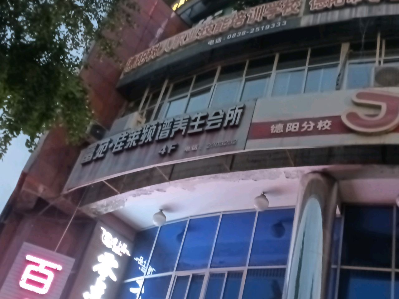 富苑佳莱频谱养生会所