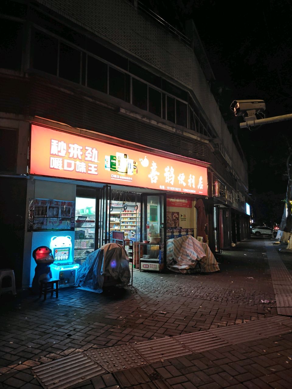 喜鹊便利店