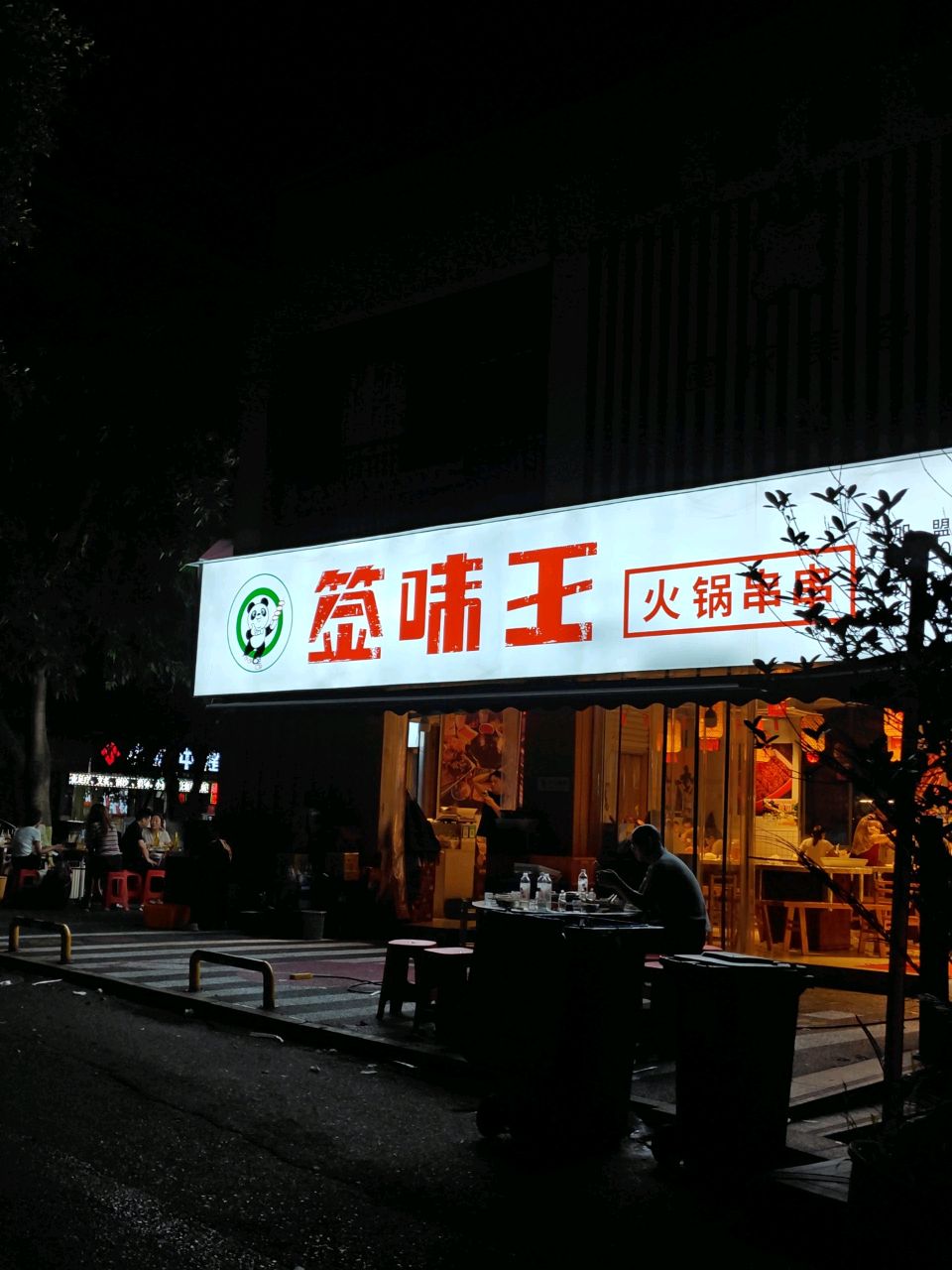 签味王串串香火锅