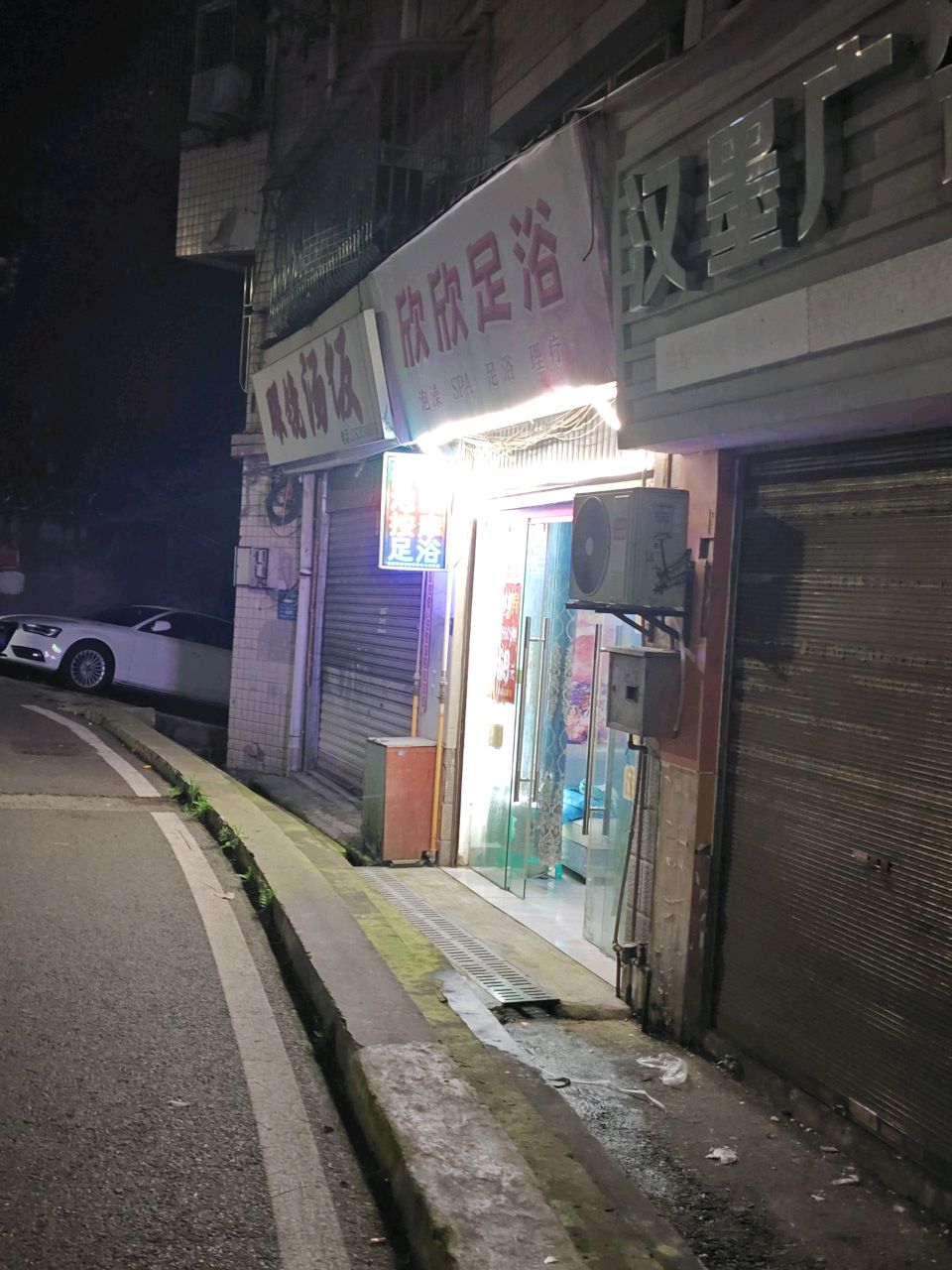 欣欣足浴
