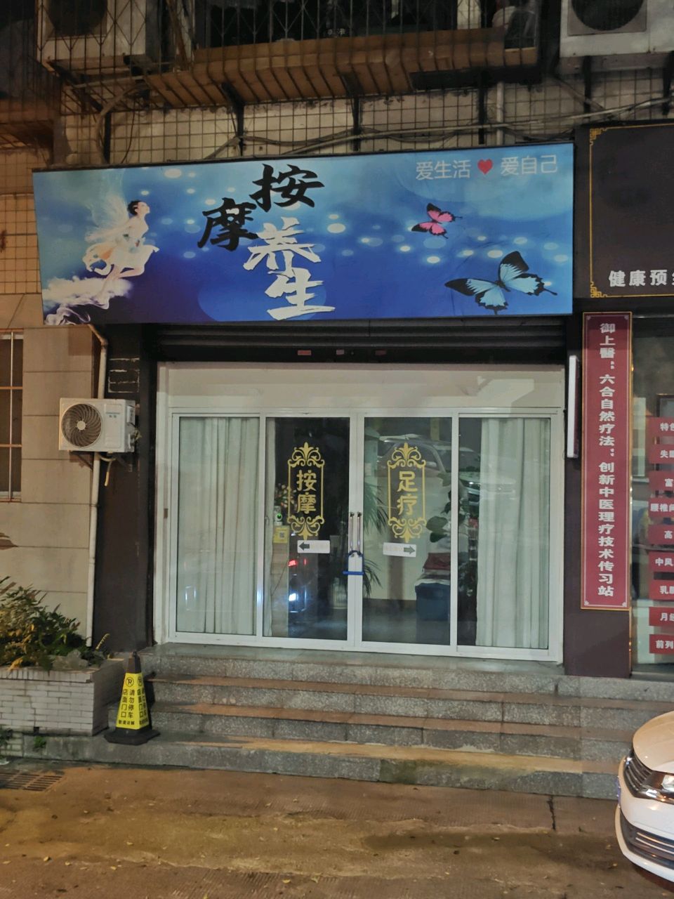 按摩养生