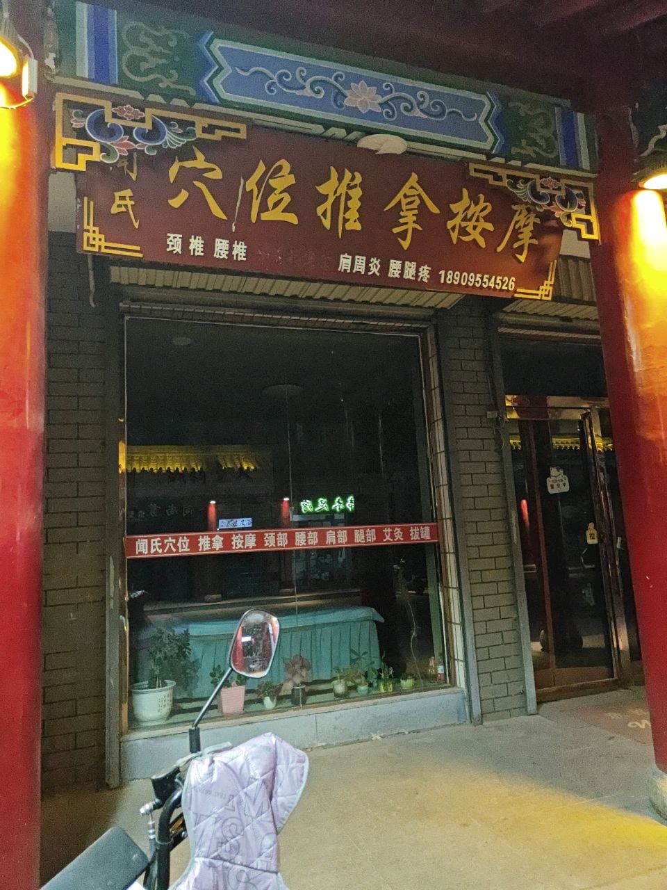 闻氏穴位推拿按摩环境