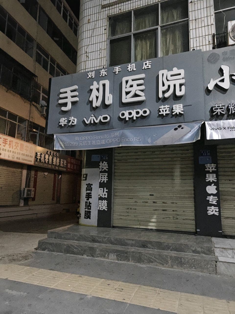 刘东手机医院