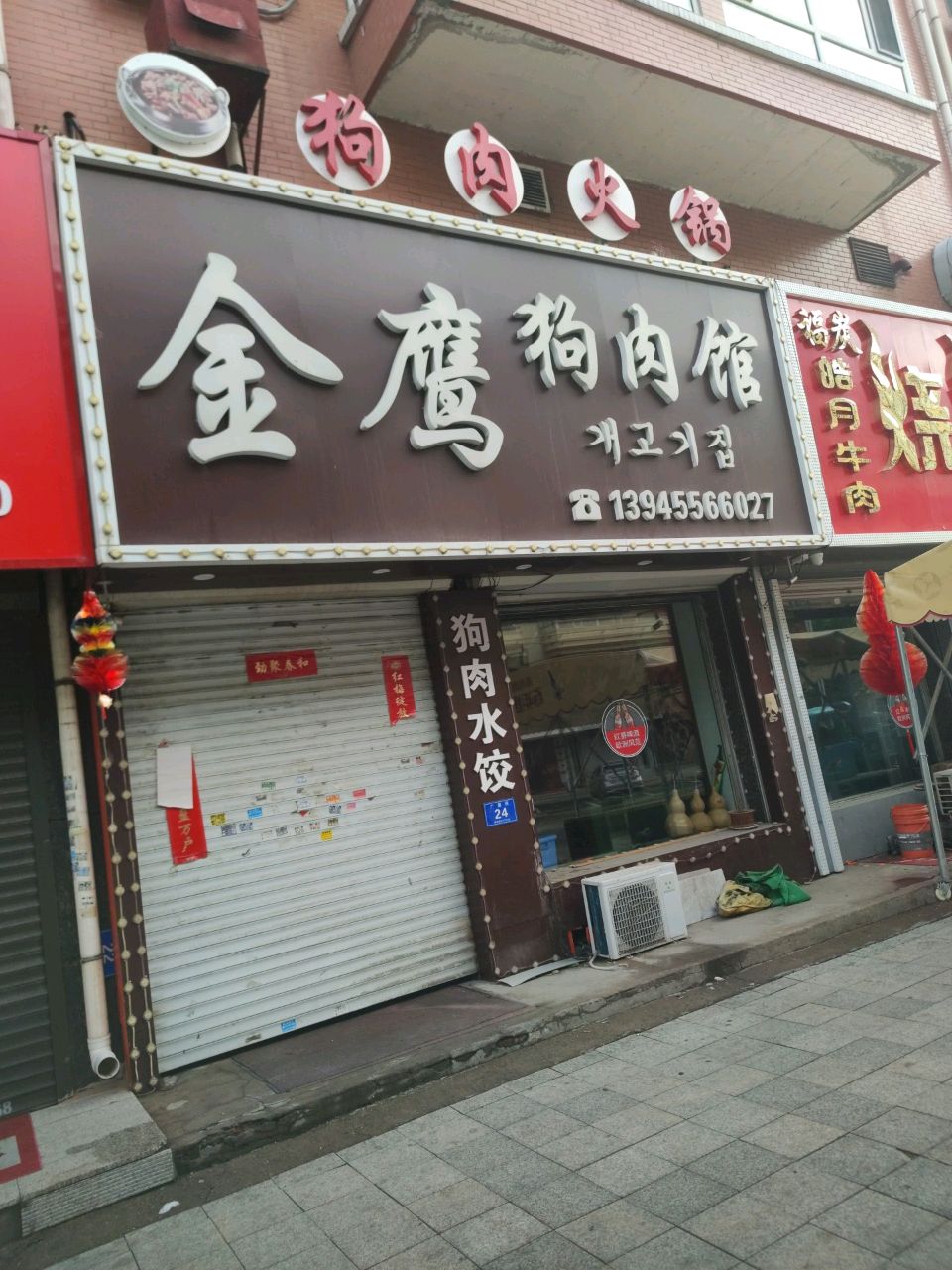 金鹰狗肉馆
