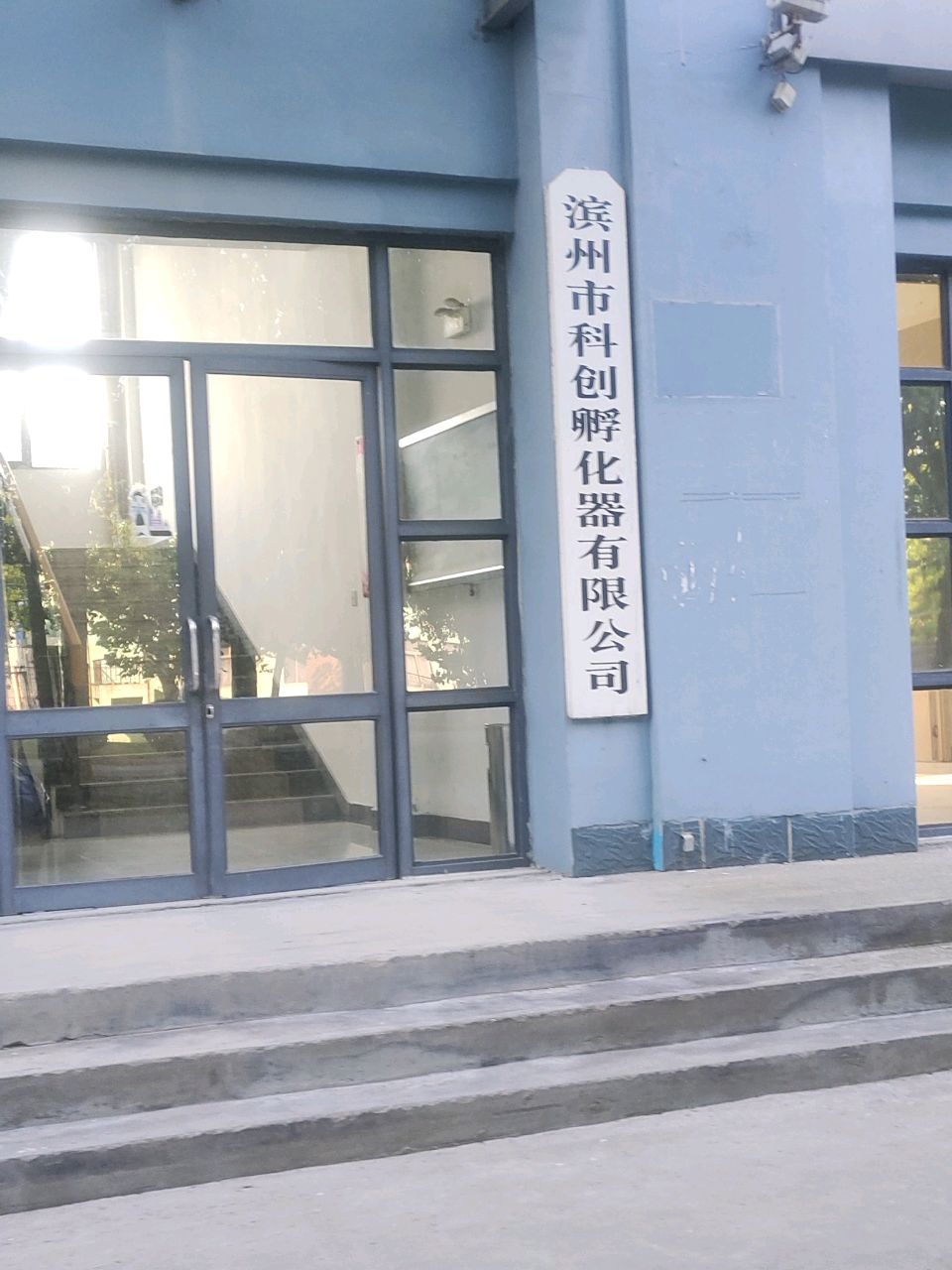 滨州市科创孵化器有限公司
