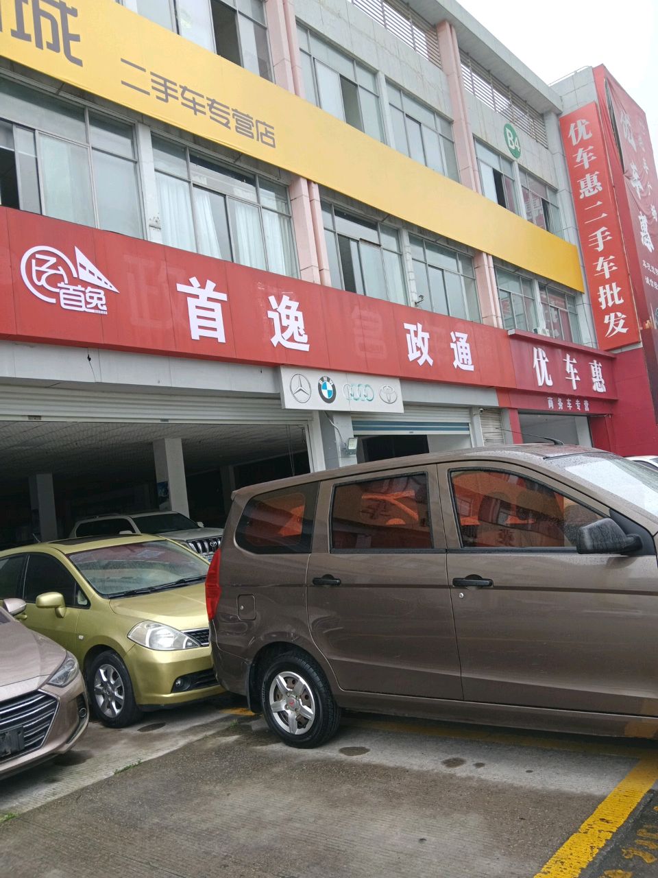 优车惠