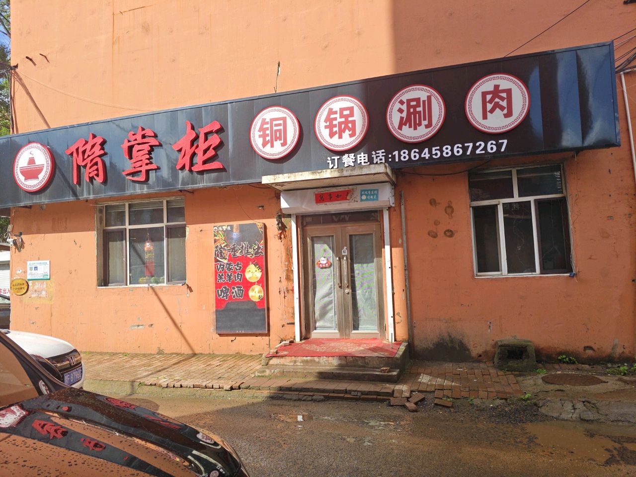 伊春市伊美区隋掌柜铜锅涮肉店