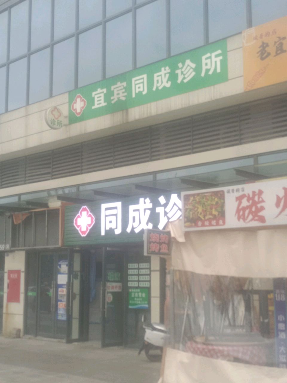 宜宾同成诊所