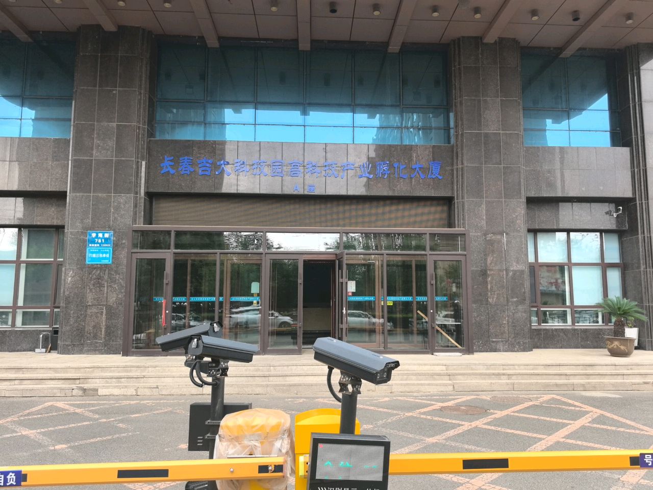 长春吉大科技园高科技产业孵化大厦
