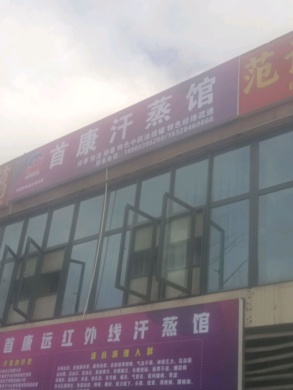 首康汗蒸馆