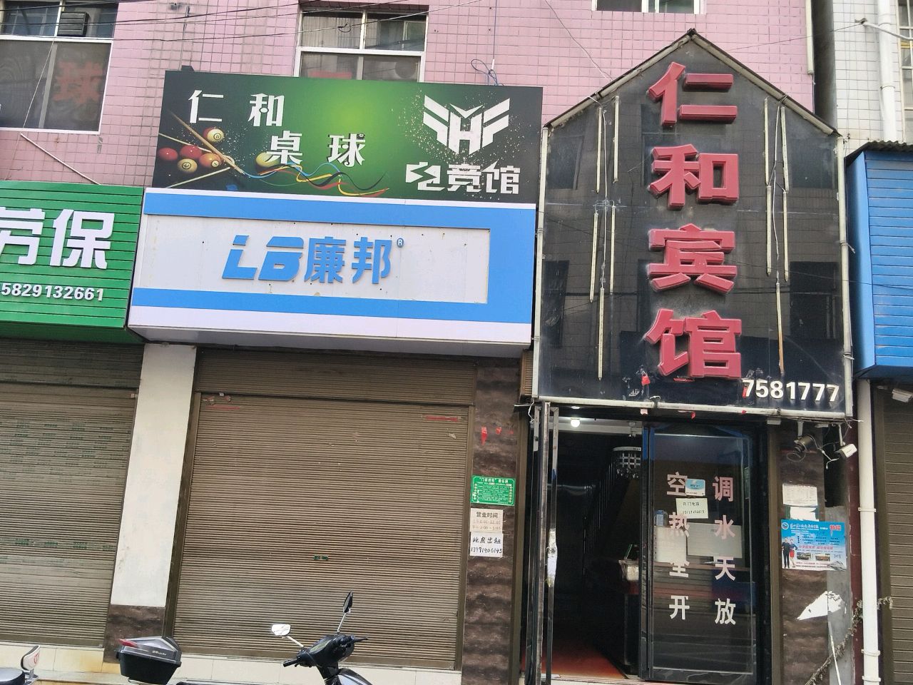 仁和桌球(禹门巷店)