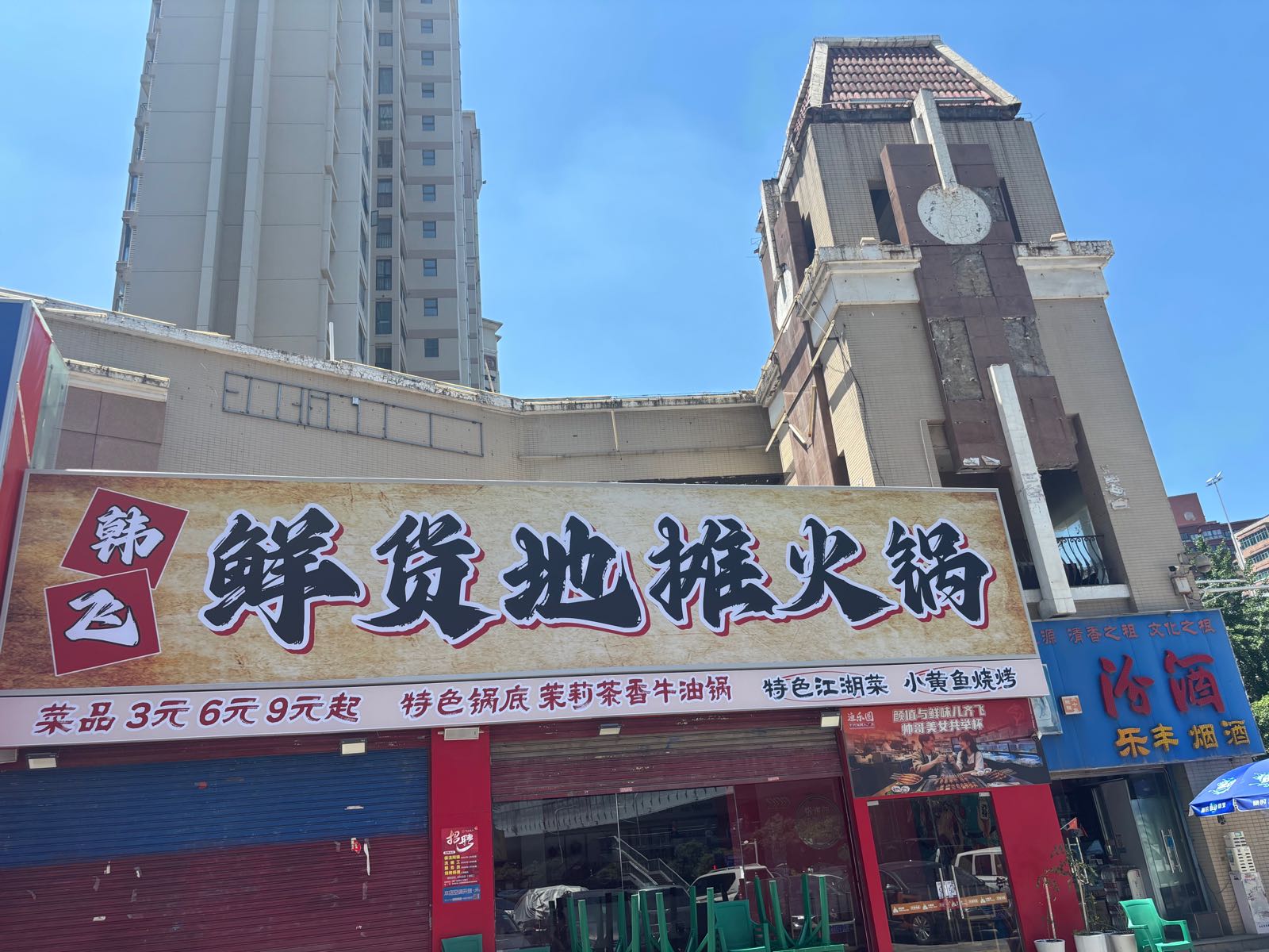 韩飞鲜货地摊火锅