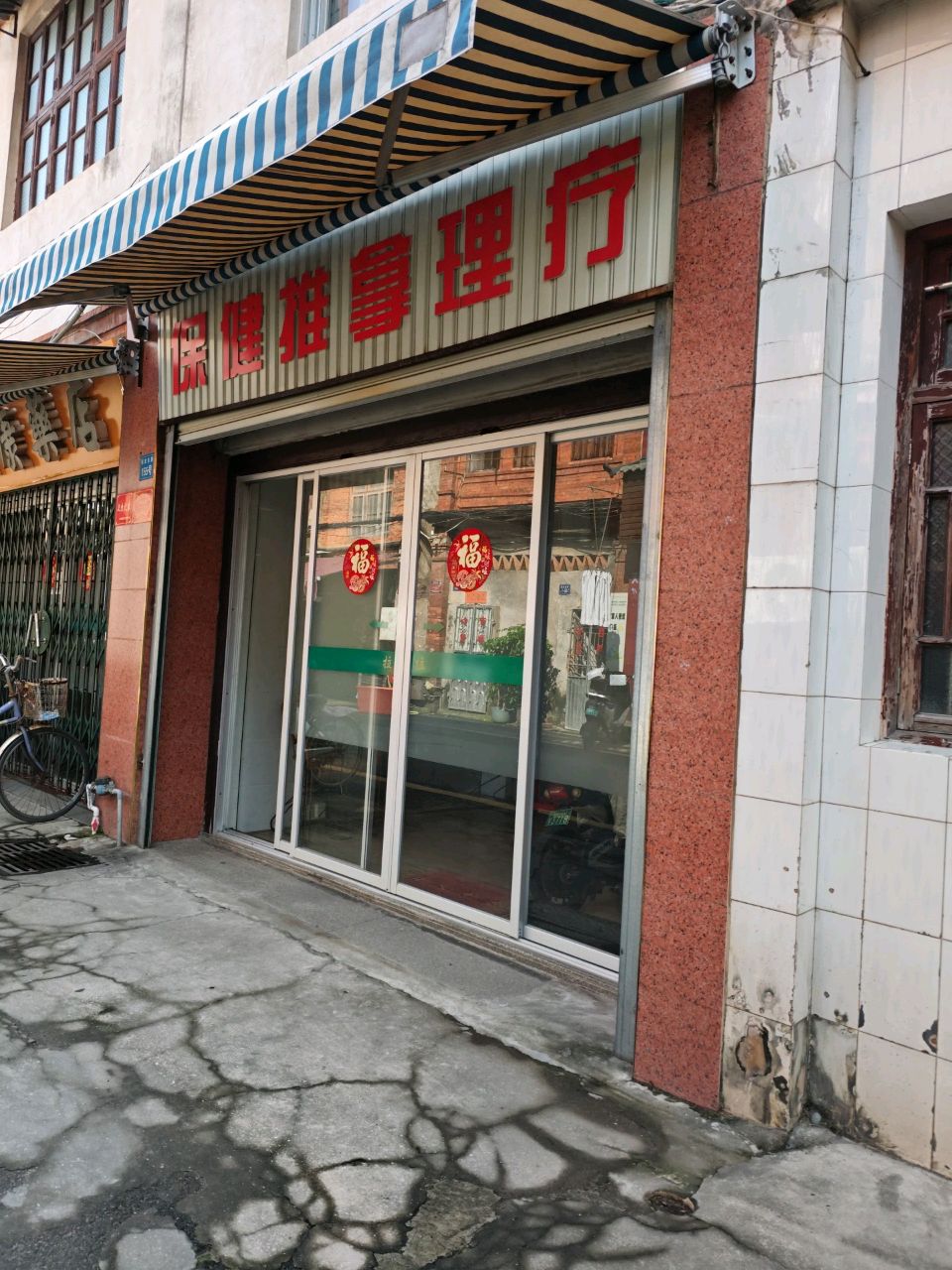 保健推拿理疗环境
