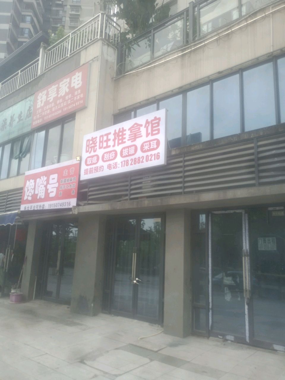 晓旺推拿馆