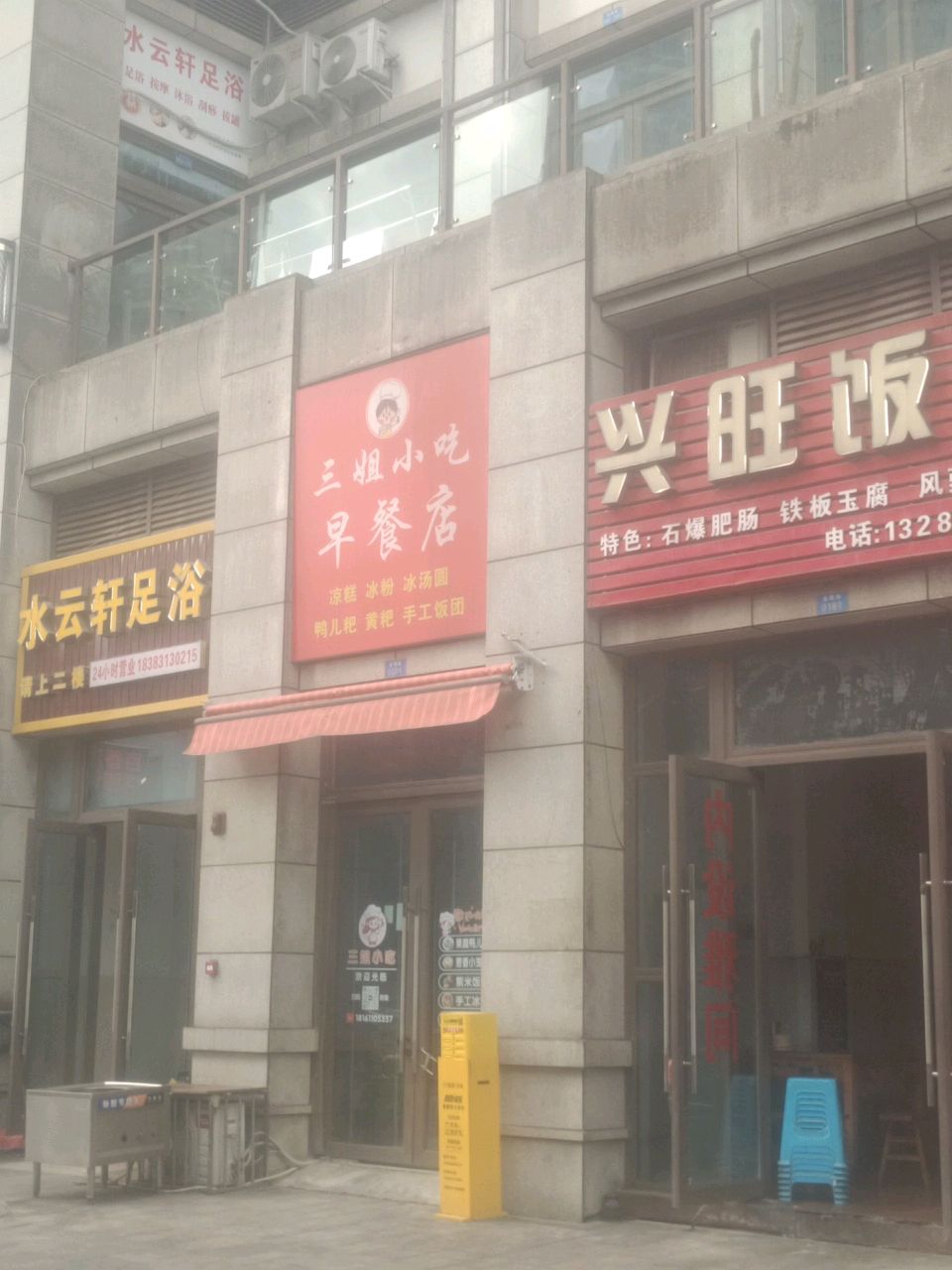 三姐小吃早餐店